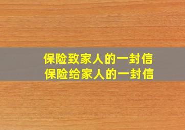 保险致家人的一封信 保险给家人的一封信